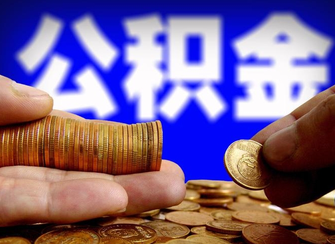 灵宝公积金提取出来后悔了（公积金提取出来会怎么样）